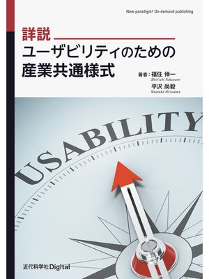 cover image of 詳説 ユーザビリティのための産業共通様式